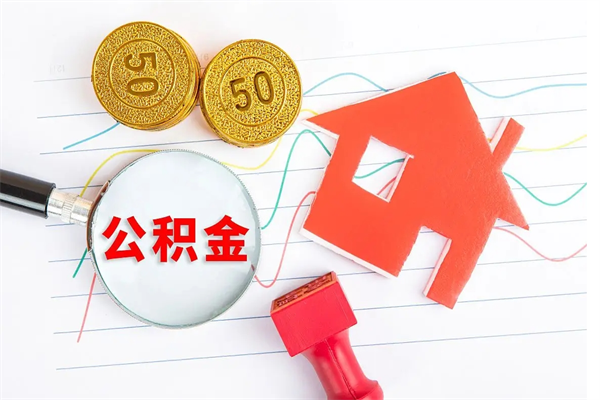 齐河离职了如何提取公积（离职了如何提取住房公积金）