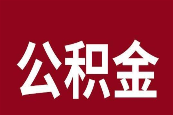 齐河厂里辞职了公积金怎么取（工厂辞职了交的公积金怎么取）