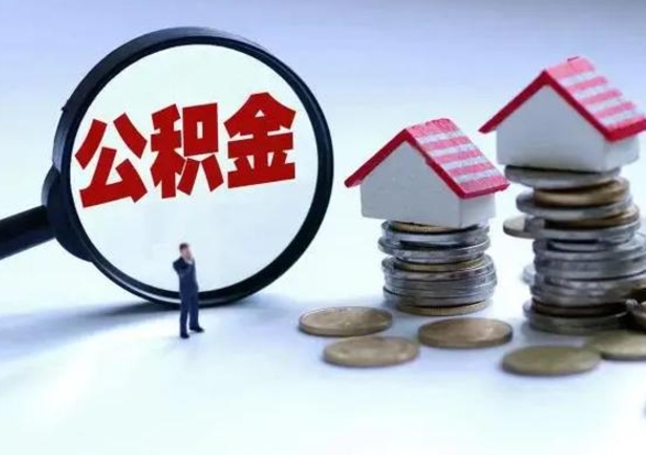 齐河离开如何提出公积金（离开原城市公积金怎么办）