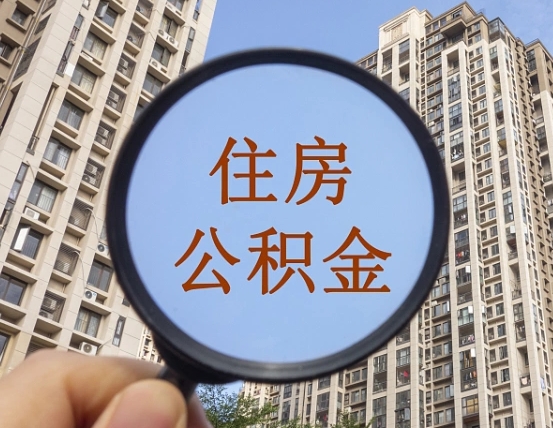 齐河本市有房产怎么提取公积金（本市户口有房提取公积金）